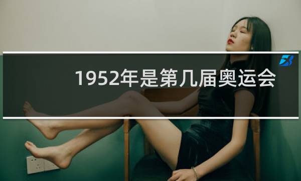 1952年是第几届奥运会