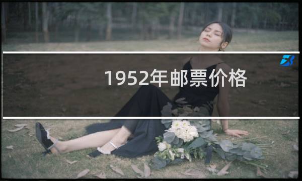 1952年邮票价格