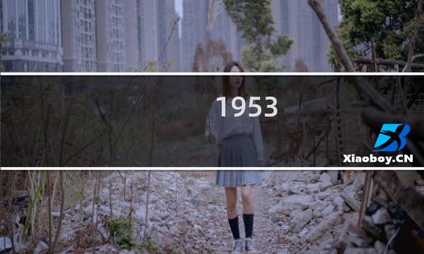 1953 贰元纸币价格表