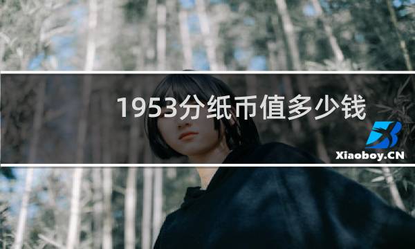 1953分纸币值多少钱