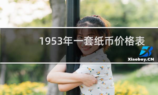 1953年一套纸币价格表