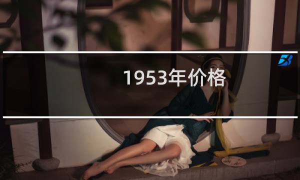 1953年价格