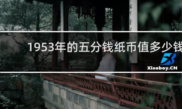 1953年的五分钱纸币值多少钱