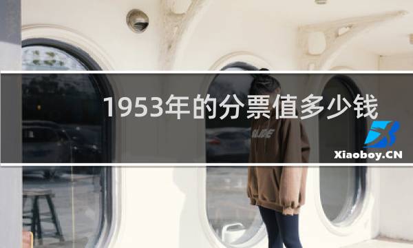 1953年的分票值多少钱