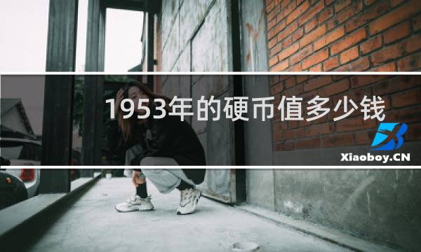 1953年的硬币值多少钱