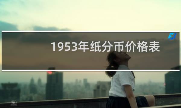 1953年纸分币价格表