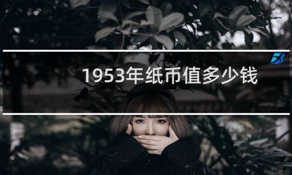 1953年纸币值多少钱