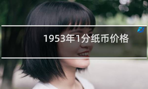 1953年1分纸币价格