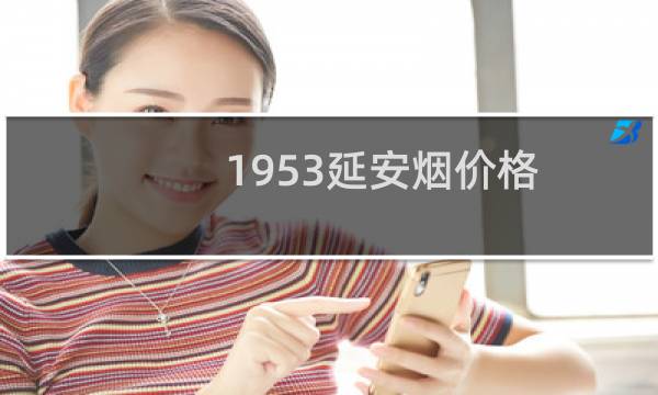 1953延安烟价格