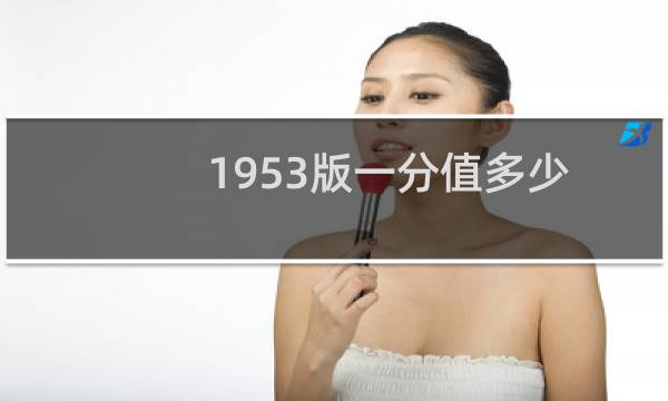 1953版一分值多少