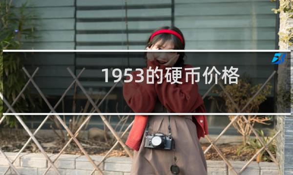 1953的硬币价格