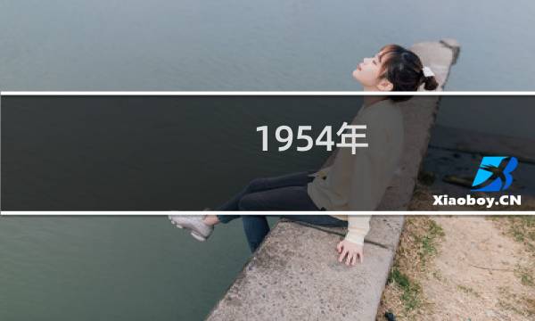 1954年