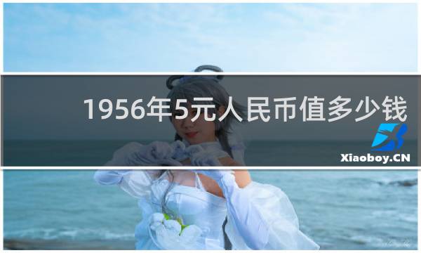 1956年5元人民币值多少钱