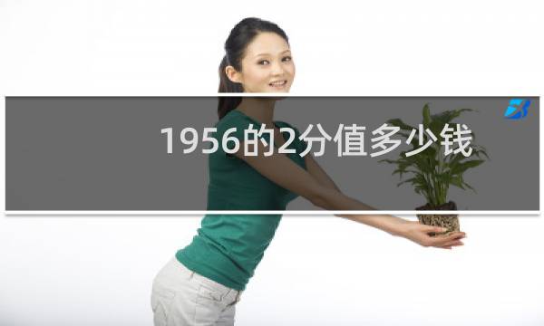 1956的2分值多少钱