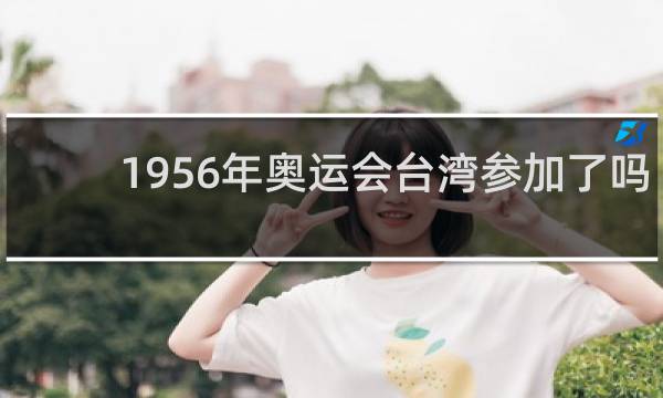 1956年奥运会台湾参加了吗