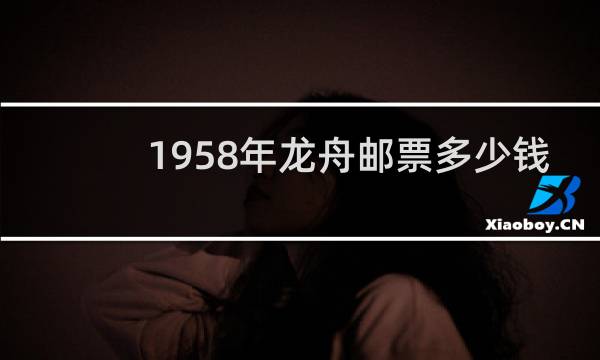 1958年龙舟邮票多少钱