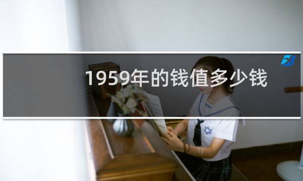 1959年的钱值多少钱