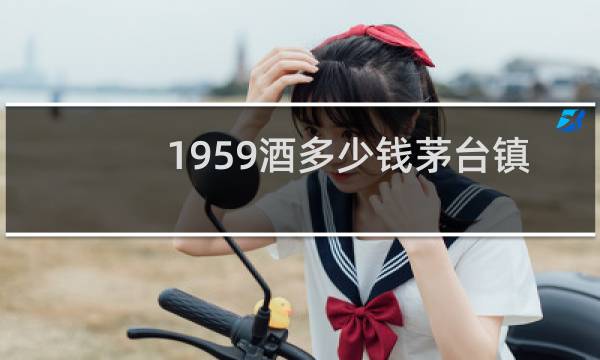 1959酒多少钱茅台镇