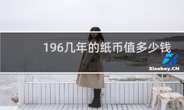 196几年的纸币值多少钱