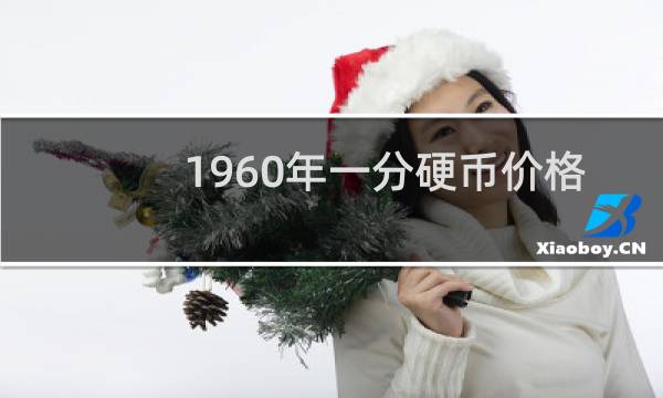 1960年一分硬币价格