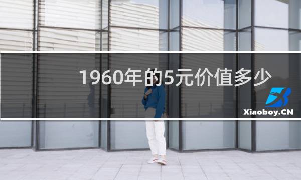 1960年的5元价值多少