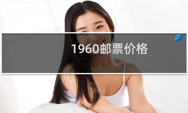 1960邮票价格