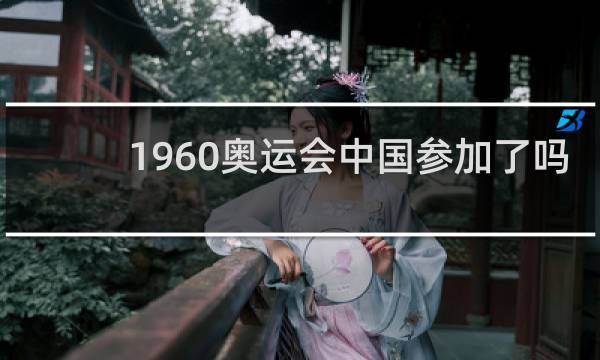 1960奥运会中国参加了吗