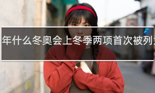 1960年什么冬奥会上冬季两项首次被列为比赛项目