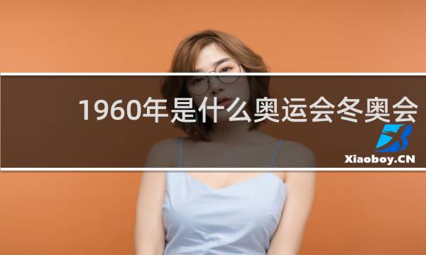1960年是什么奥运会冬奥会