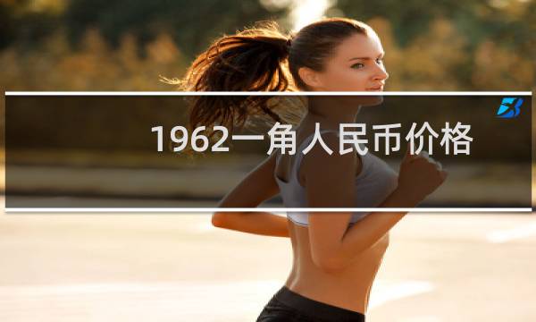 1962一角人民币价格
