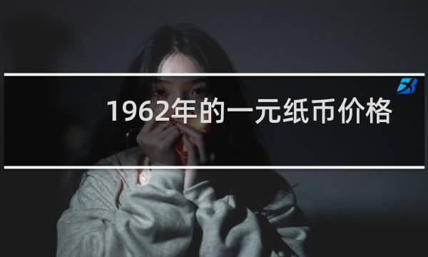 1962年的一元纸币价格