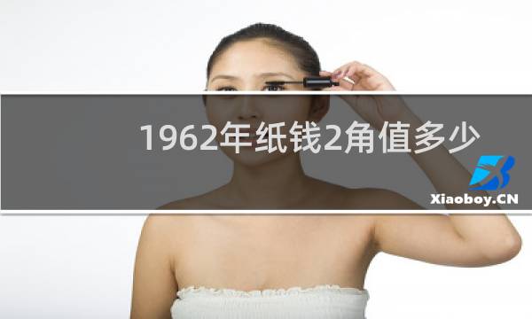 1962年纸钱2角值多少