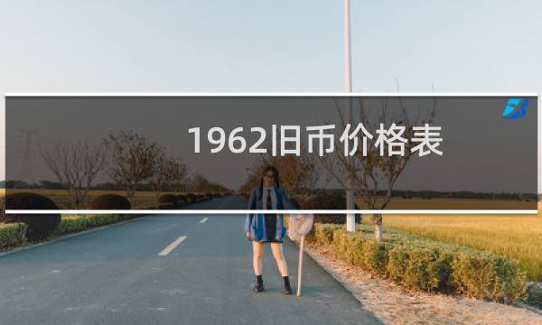 1962旧币价格表