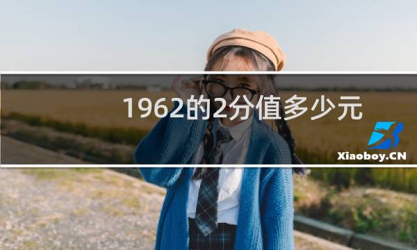 1962的2分值多少元