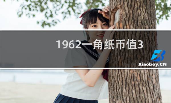 1962一角纸币值35万（1962一角纸币值35万）图片