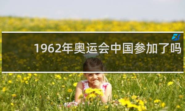 1962年奥运会中国参加了吗