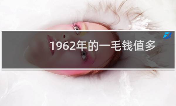 1962年的一毛钱值多少钱