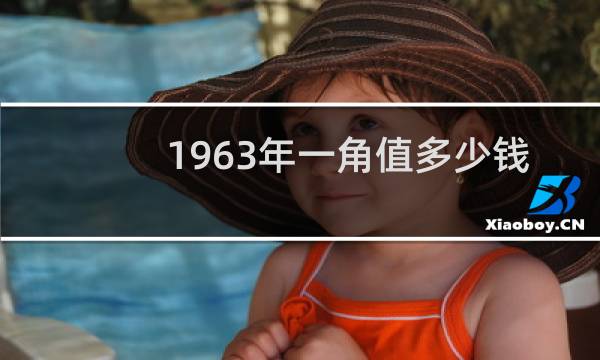 1963年一角值多少钱