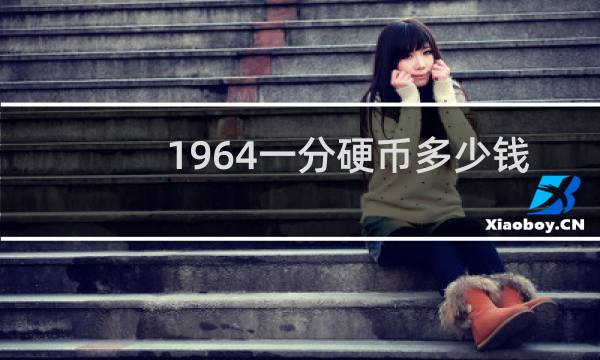 1964一分硬币多少钱