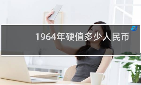 1964年硬值多少人民币