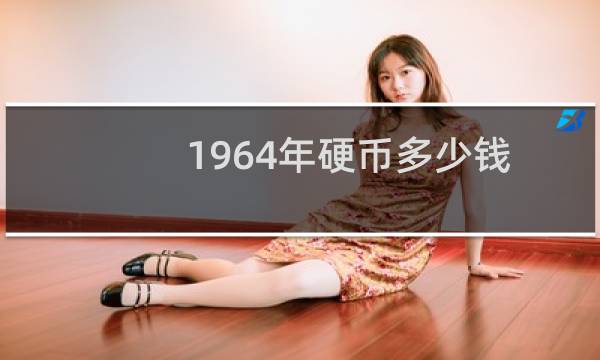 1964年硬币多少钱