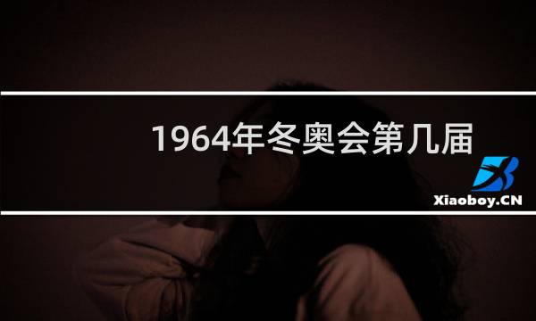 1964年冬奥会第几届