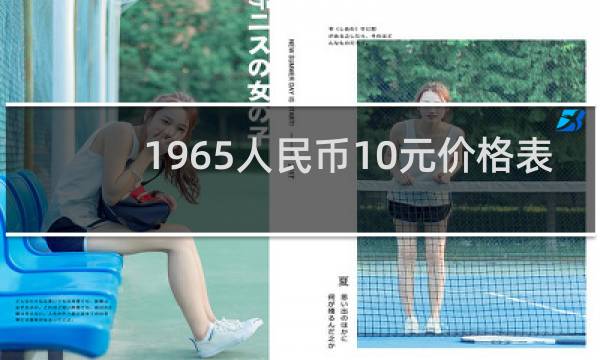 1965人民币10元价格表