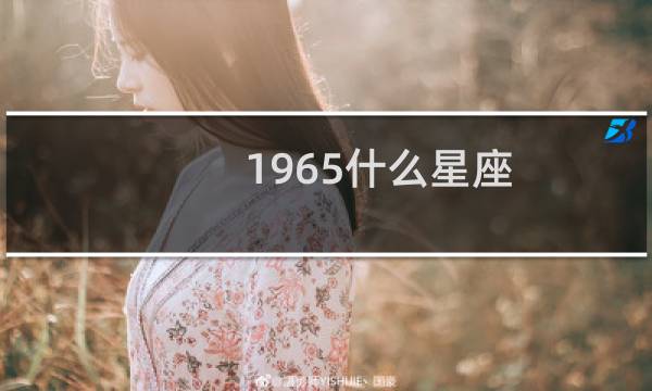 1965什么星座