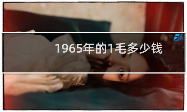 1965年的1毛多少钱