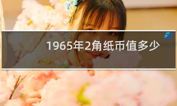 1965年2角纸币值多少
