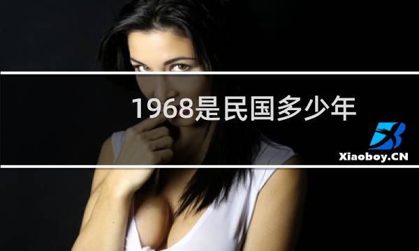 1968是民国多少年