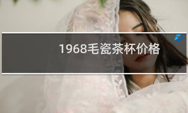 1968毛瓷茶杯价格