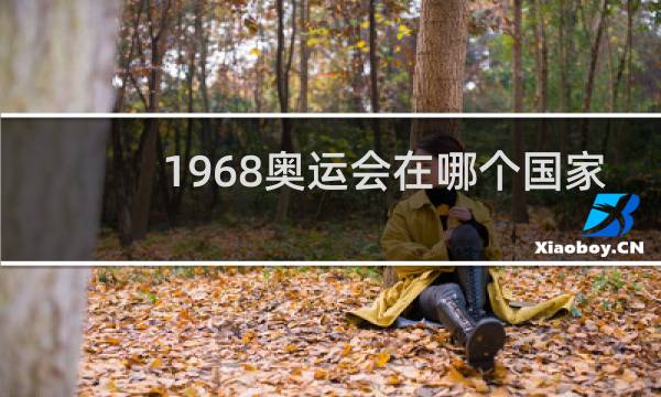 1968奥运会在哪个国家