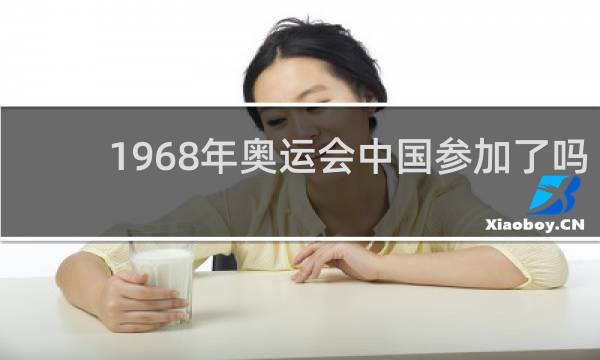 1968年奥运会中国参加了吗